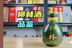 凤香品鉴⑥：社企起家的柳林酒，竟是现任凤香型老二？