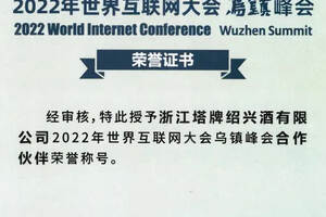 塔牌荣获2022年世界互联网大会乌镇峰会合作伙伴荣誉称号