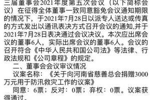 重磅！贵州茅台宣布向河南灾区捐款3000万元
