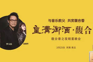 “音乐教父”罗大佑商丘演唱会将于3月23日精彩绽放