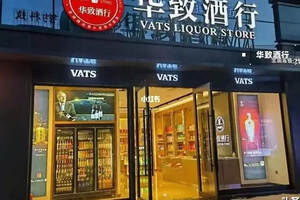 酒水零售连锁品牌解析——华致酒行VATS