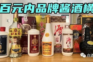 百元内品牌酱酒横评（一）：9款产品登场亮相