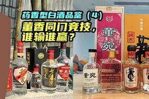 药香型白酒品鉴（4）：董香同门竞技，哪款更好喝？