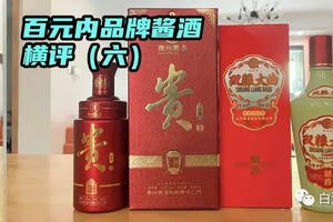 百元内品牌酱酒横评（六）：贵酒傢品vs秦池双粮大曲