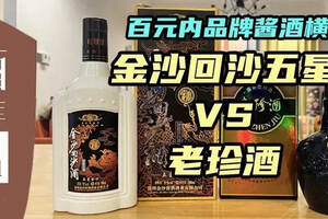 百元内品牌酱酒横评（二）：金沙回沙五星vs老珍酒