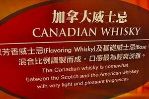 同为世界威士忌五大产地之一的加拿大威士忌，为何总被人忽略？