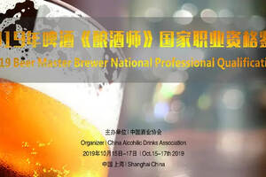 2019年啤酒《酿酒师》国家职业资格鉴定开班仪式在上海举行