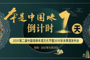 2021第二届中国塔牌本酒文化节倒计时1天