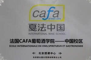 格润葡萄酒讲堂挂牌法国CAFA葡萄酒学院「国际认证侍酒师课程」
