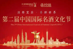 行业动态｜第二届中国国际名酒文化节即将开幕！