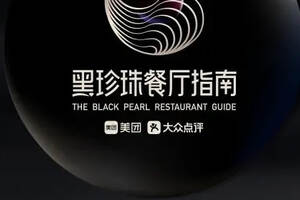 黑珍珠2020榜单公布，和米其林相比能代表中国人的口味吗？