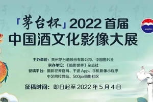 “茅台杯”2022首届中国酒文化影像大展征稿启事
