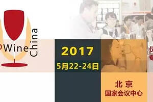 2017第八届中国北京国际葡萄酒博览会将于5月份召开！