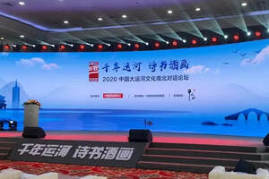 千年运河诗书酒画2020中国大运河文化南北对话在京举行