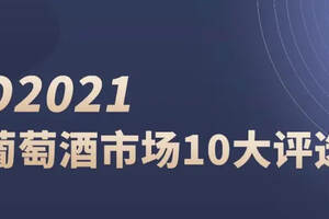 WBO2021中国葡萄酒市场10大评选启动
