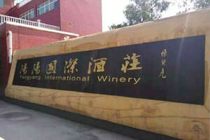 阳阳国际酒庄YangyangInternationalWineEstate