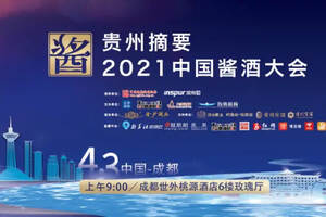 贵州摘要·2021中国酱酒大会明日开幕，最强参会攻略来了