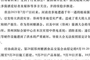 延期公告|关于中国（郑州）酱酒大会延期的通知