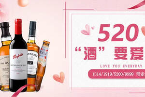 520“酒”由我来爱你｜浪漫“价”给你