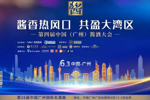 第四届中国（广州）酱酒大会，金沙酒业来啦