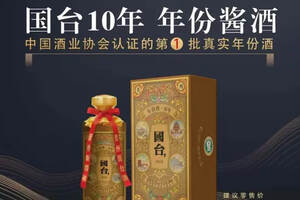 国台10年年份酒，即将亮相上海酒博会