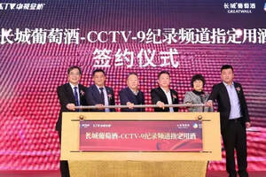 长城葡萄酒再登央视，签约成为CCTV9纪录频道指定用酒