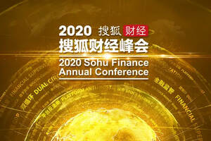 20余位政商学界精英齐聚，2020年搜狐财经峰会即将启幕