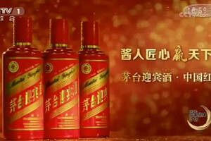 茅台迎宾酒中国红广告