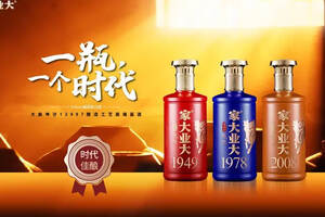 家大业大推出年代酒1949、1978、2008三款年代酒