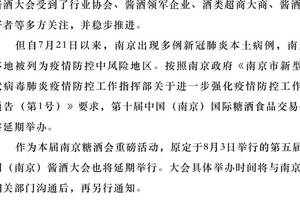 关于第五届中国（南京）酱酒大会延期的通知