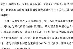 延期公告|关于中国（武汉）酱酒大会延期的通知