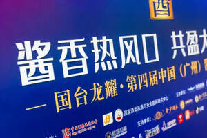 国台龙耀•第四届中国（广州）酱酒大会成功举办