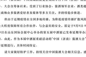 延期公告|关于中国（济南）酱酒大会延期的通知