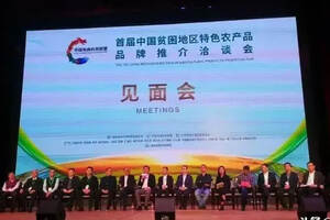 凯缘春参加首届中国贫困地区特色农产品品牌推介洽谈会
