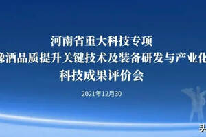 河南省重大科技专项成果评价会在赊店老酒郑州营销中心顺利召开