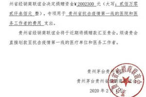 茅台贵州经销商联谊会捐赠超500万元抗击新型肺炎疫情