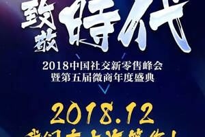 洋河无忌协办2018年中国社交新零售峰会暨第五届微商年度盛典