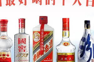 2021年中国最好喝的10款白酒，看看你的实力允许喝几瓶？