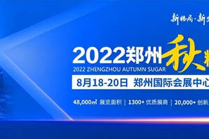 强势登陆2022郑州秋糖，茅之赋加速开启全国化布局