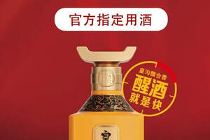 皇沟馥合香获选第十届中国（永城）面粉食品博览会官方指定用酒