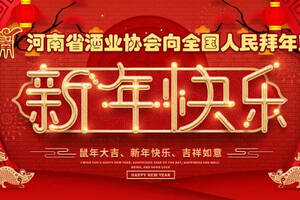 河南省酒业协会向全国人民拜年！
