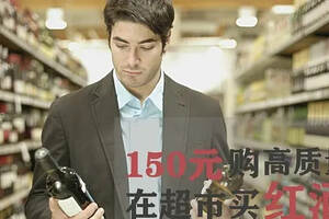 生活●超市150块钱以内买高质量进口红酒