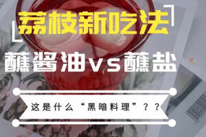 荔枝吃法|蘸酱油派vs蘸盐派，你站哪一派？