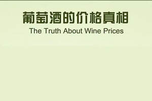 7个因素告诉你葡萄酒的价格是这样定的！