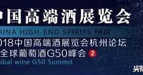 抢先看！围观全球G50峰会，国内外知名葡萄酒巨头的“华山论剑”