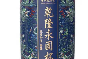 4月首次发售！贵州丙乾酒业出品乾隆永固杯系列酱酒隆重上市