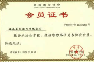 云仓酒庄成为中国酒业协会会员单位