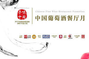 寻味中国｜RVF中国葡萄酒餐厅月启动