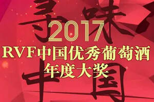 RVF中国优秀葡萄酒2017年度大奖｜榜单揭晓