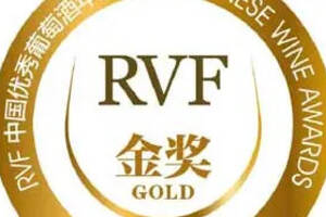 一大波金奖酒来袭！历届RVF中国优秀葡萄酒评选获奖酒品（上）
